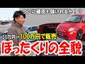 【ぼったくり！？】30万円のフィアットを100万円で売る！藤田もついに儲けるか！？【フィアット500】