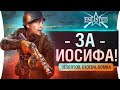 За Иосифа! - Новый шутер - Enlisted