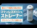 ガラスパイプの吸込み事故を防止！稚エビも稚魚も吸われないデザイン性の高いメッシュストレーナー #アクアリウム #レビュー