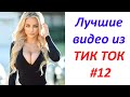 Лучшие видео из ТИК ТОК 🤣😎👍 Чудики, лучшие приколы #12