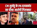Suvendu Adhikari PA Murder Case: PA हत्या केस में Police की बड़ी कार्रवाई, एक और आरोपी गिरफ्तार