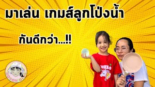 โบซอนพาเล่น EP18: เกมส์ลูกโป่งน้ำ screenshot 1