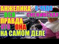 Анжелика Снежинская/ Вся правда о ней.Кто на на самом деле/Saveliy Ad/Grandeniko vlog/Семья Адамян