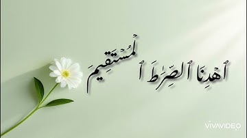 سورة الفاتحة مكتوبة بصوت الشيخ عبد الرحمن العوسي