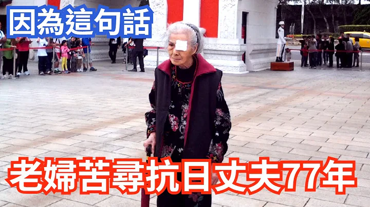 她14歲出嫁 16歲分離，93歲時 終在台北見到抗日丈夫 - 天天要聞