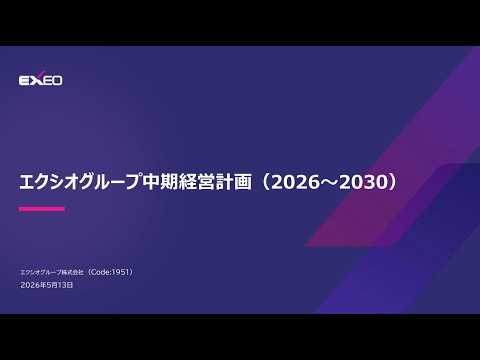 中期経営計画説明会（2026～2030）｜エクシオグループ株式会社