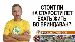 Стоит Ли На Старости Лет Ехать Жить Во Вриндаван?