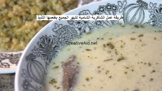 Download lagu طريقة عمل الشاكرية الشامية لتبهر الجميع بطعمها اللذيذ طريقة عمل الشاكرية الشامية لتبهر الجميع بطعمها اللذيذ
