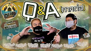 CAMPปลิ้น | EP.17[2/2] Q&A สนุกมั๊ยล่ะชาวเน็ต