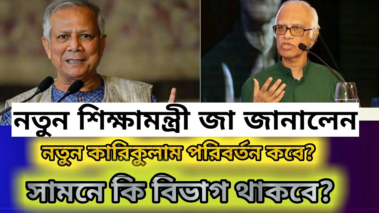 নতুন কারিকুলাম কি বাতিল হবে | মূল্যায়ন পরীক্ষা কবে হবে - YouTube