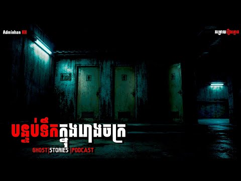 បន្ទប់ទឹករោងចក្រ |Episode 49| Adminhankh| Khmer ghost story| ខ្មោច|khmer ghost