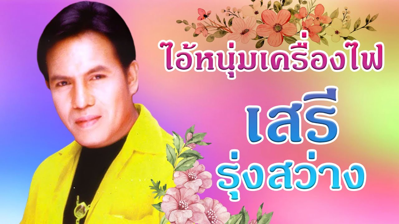ไอ้หนุ่มเครื่องไฟ - เสรี รุ่งสว่าง [Official MV&Karaoke]