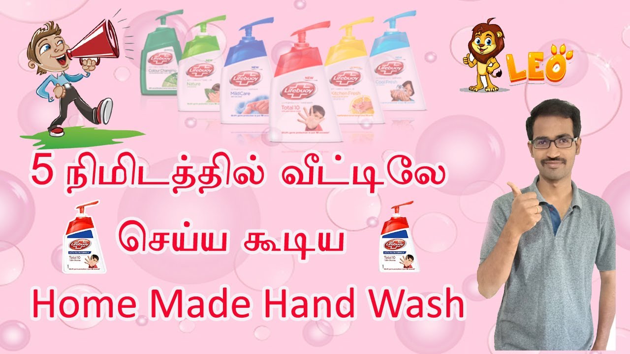 How to make homemade hand wash in tamil வீட்டிலே செய்ய கூடிய Homemade