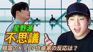 今話題の星野源の新曲 不思議 を韓国のヒット曲作曲家の視点から徹底レビュー Gamsung Sound Youtube 今話題の星野源の新曲 不思議 を韓国のヒット曲作曲家の視点から徹底レビュー Gamsung Sound Youtube