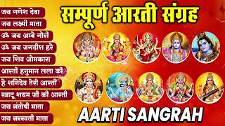 संपूर्ण आरती संग्रह ~ सबसे ज्यादा सुनी जाने वाली आरतियां ~ #NonStop #Trending #aartiyan Collection🙏