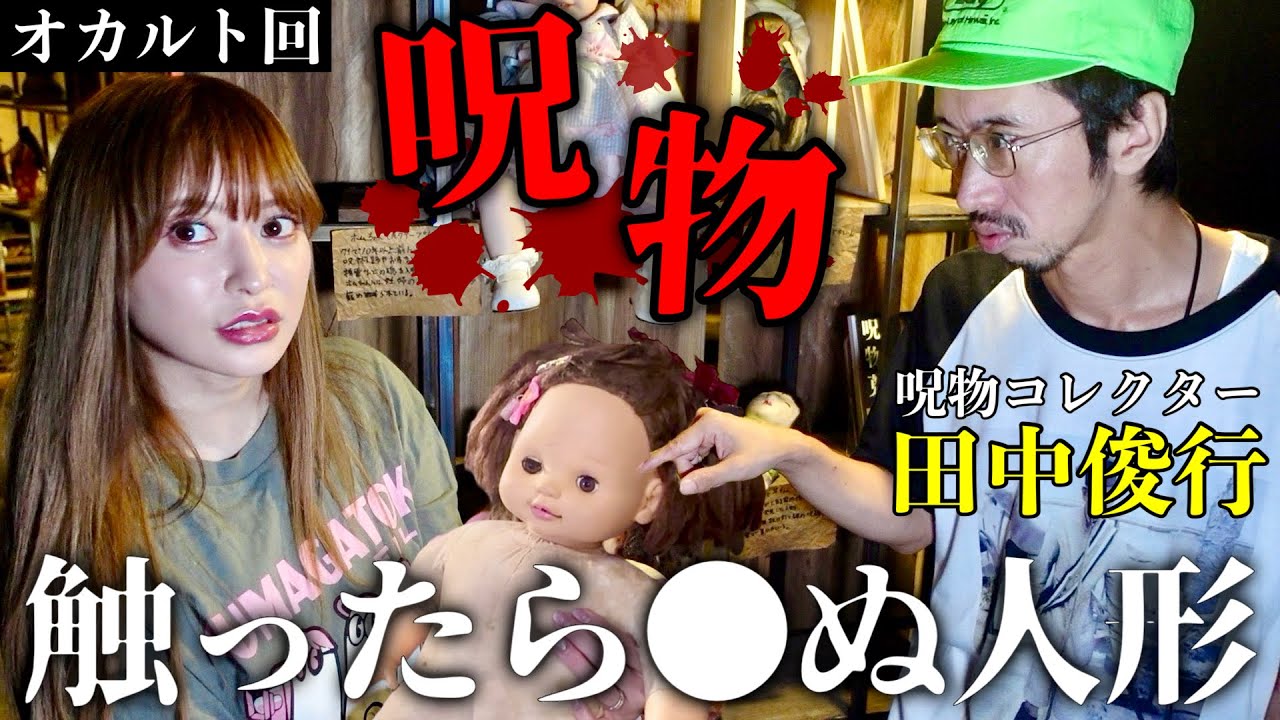 特級呪物に触ったら本当に呪われるのか？ - YouTube