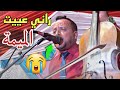 محمد معليكش راني عييت ميمتي واش مسمعتينيش Mohammed Maalikch تهونية حزيييينة محمد معليكش راني عييت ميمتي واش مسمعتينيش Mohammed Maalikch تهونية حزيييينة