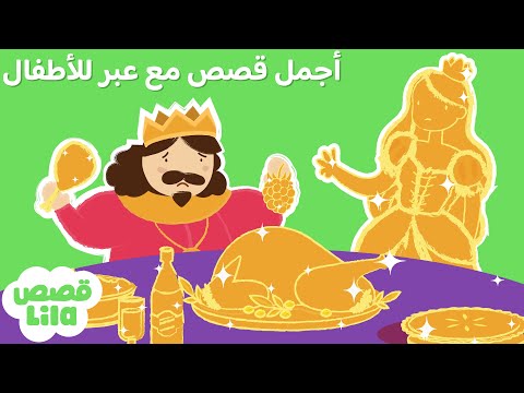 The Wise Farmer, The Ox and the Frog + Short Stories in Arabic 📚 Lila Stories