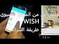 مشترياتي من الموقع الاسيوي Wish مع طريقة الشراء منه و رايي الصريح Haul Wissh 