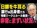 【日銀が崩壊寸前】※相場と為替：髙橋洋一※ 利上げのリークが横行して金融機関との利益相反が始まったのは岸田政権時代…世界で日本だけの異常な体質です（虎ノ門ニュース切り抜き）