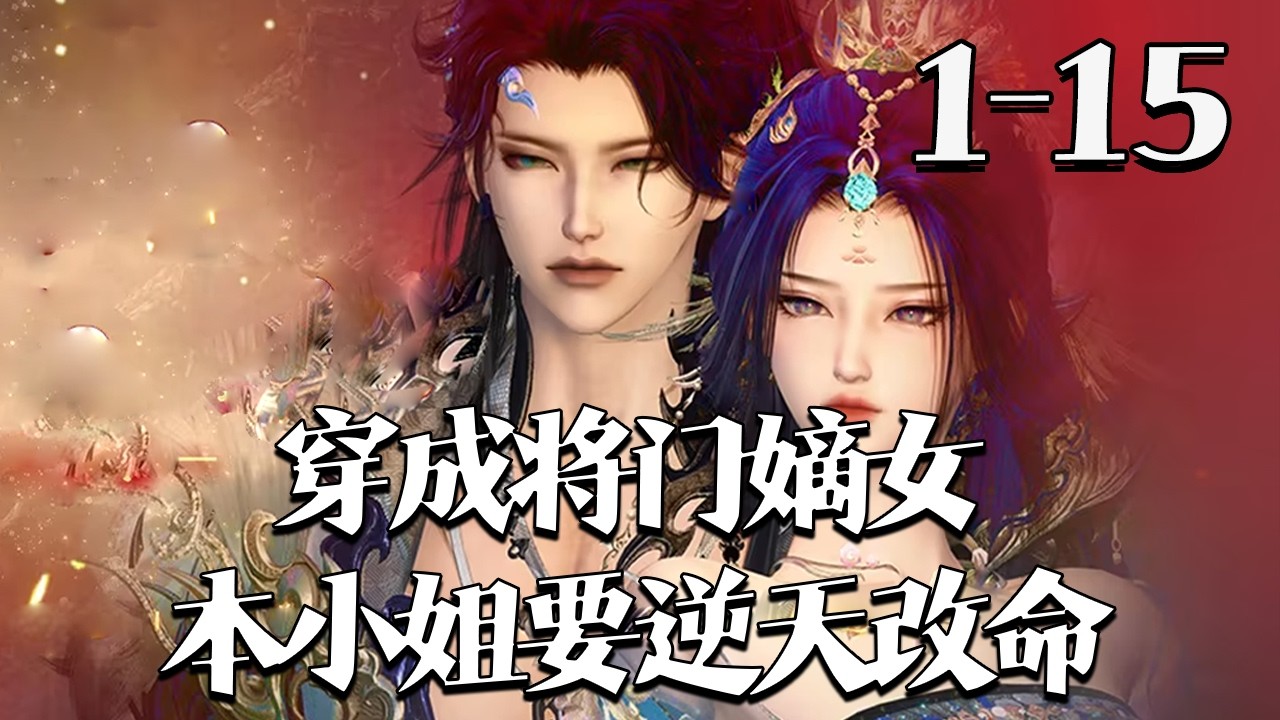 【穿成将门嫡女本小姐要逆天改命】1~15集 孟婆桥碎轮回盏，姜依魂穿穆海棠替原主护亲。前夫王爷阻婚放狠言，冷面世子萧景渊霸气护妻，一众男配各藏深情，这世她只寻挚爱，再不错付#qtmd