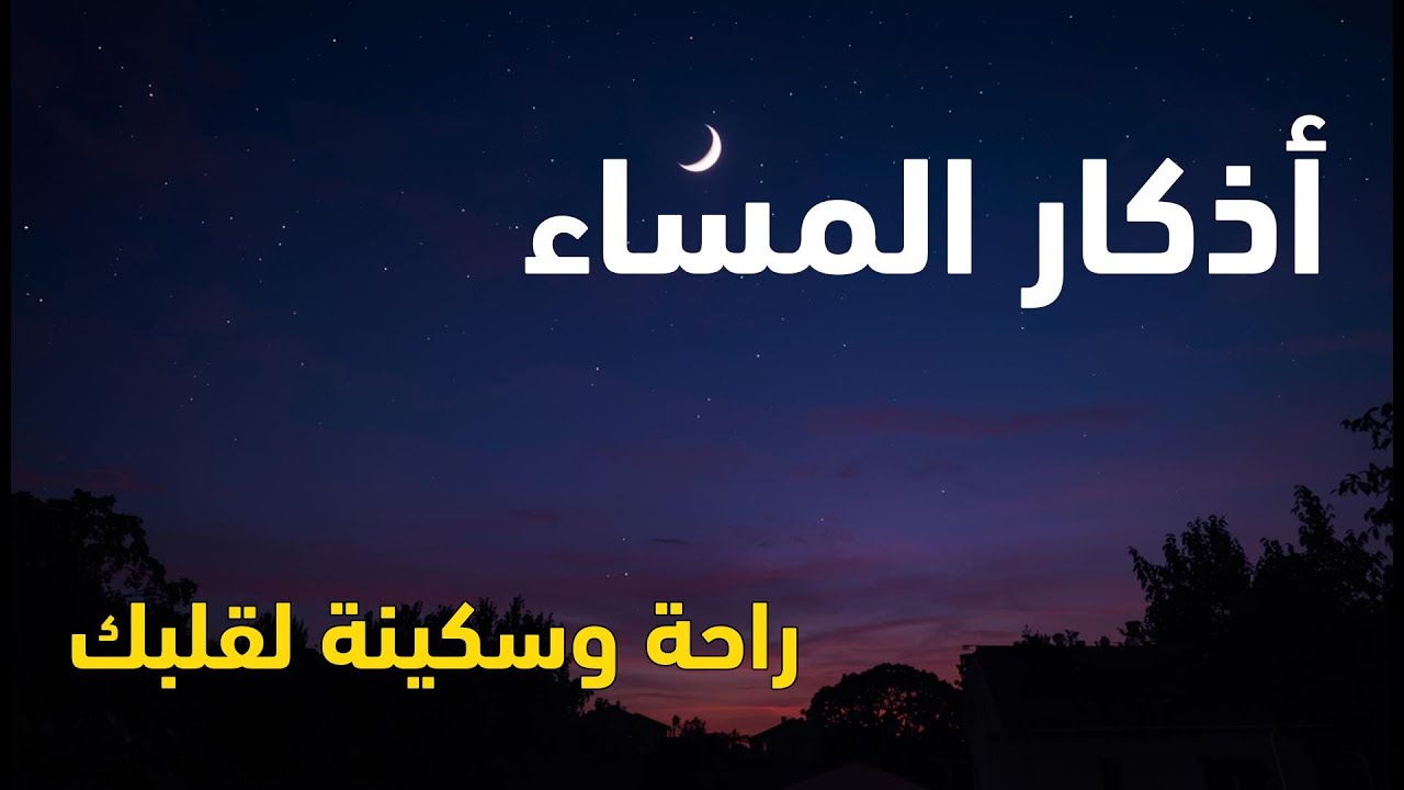 اذكار المساء راحه نفسيه بصوت يريح قلبك حصن نفسك وبيتك من الشيطان - azkar evening | By Alaa Aqel