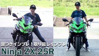 カワサキ「Ninja ZX-25R」足つき&取りまわしインプレ！（試乗インプレ＃２）シューズ：RSタイチ DRYMASTER-FIT フープシューズ