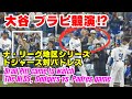 な、なんと、ブラピもドジャースと大谷翔平選手を応援しに来ていた! 大谷選手とブラピが同じ画面にいてすごすぎる。ナ・リーグ地区シリーズドジャース対パドレス初戦。10/6 #大谷翔平 #ドジャース