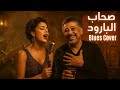 Cheb Khalid Sahab Lbaroud Blues Version Cover صحاب البارود 