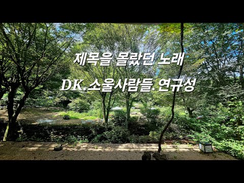 제목을 몰랐던 노래- DK.소울사람들.연규성