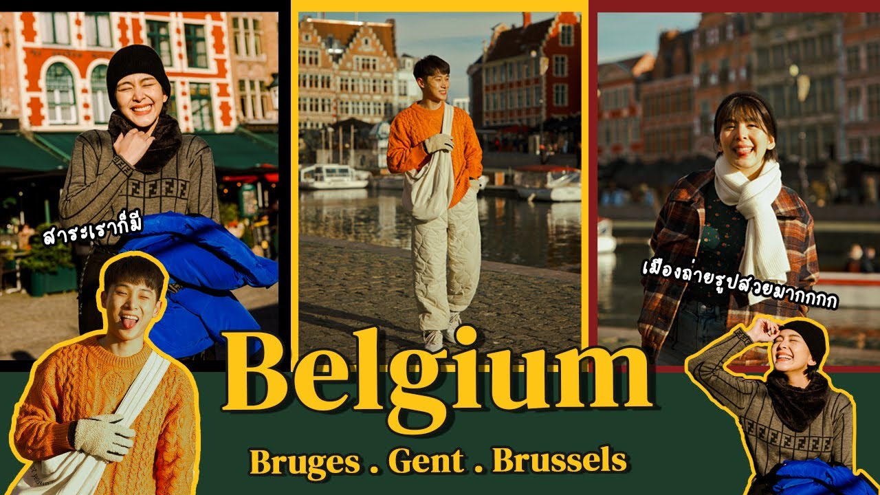 เบลเยียม ของฝาก  Update New  มั่วๆไปเดี๋ยวหนุกเอง in Belgium 3วัน3เมืองเต็มอิ่มกันไปเลย!  - EP.67