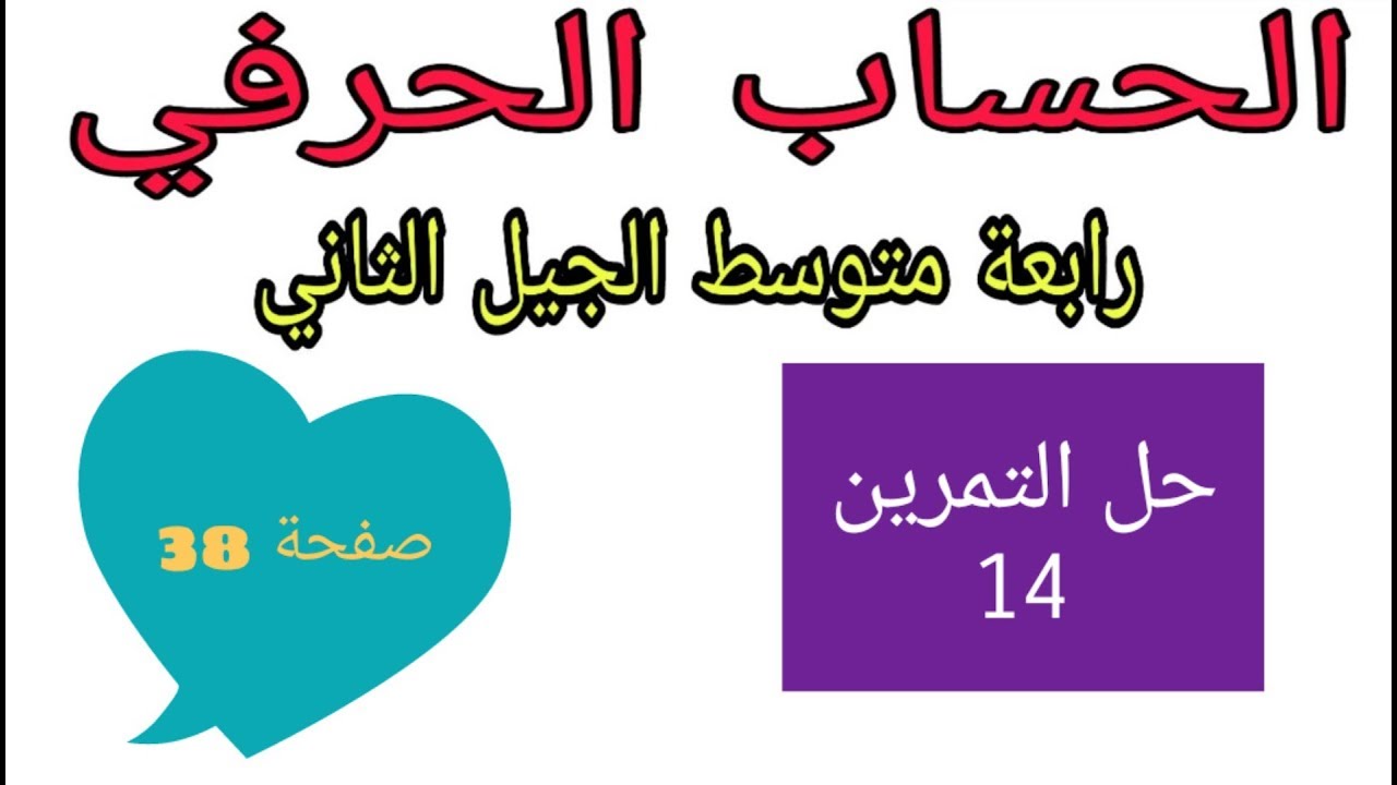 حل التمرين 14 صفحة 38 الحساب الحرفي رياضيات رابعة متوسط الجيل الثاني