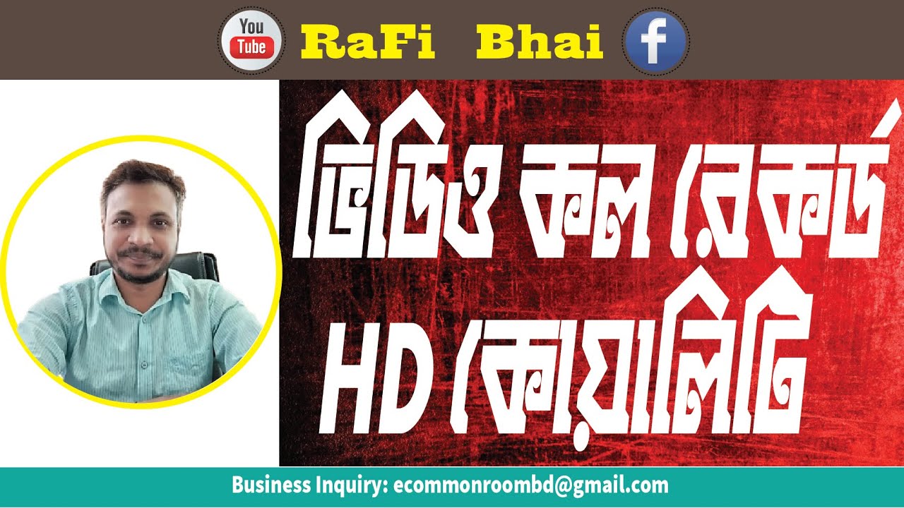 ভিডিও কল রেকর্ড HD কোয়ালিটি । RaFi Bhai #rafibhai #duet - YouTube