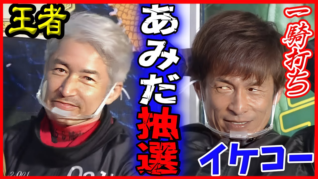 【BBC優勝戦あみだ抽選】楽しむ松井繁と池田浩二