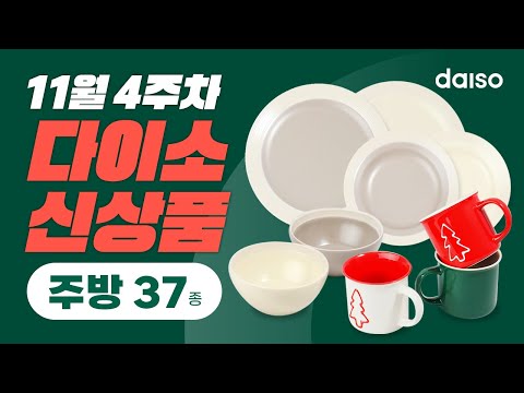 [💖11월 4주차 다이소 신상품 3탄💖] 예쁜 그릇에 먹어야 더 맛있다고 그랬어요🍜 이번 연말홈파티에 제격👍