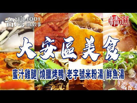 台灣1001個故事-20240112-大安區美食