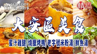 【大安區美食】西餐鹹酥雞 /蜜汁雞腿/燒臘烤鴨/老字號米粉湯/鮮魚湯