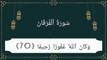 سورة الفرقان من الاية  63 الى 77 للقارئ مشاري العفاسي