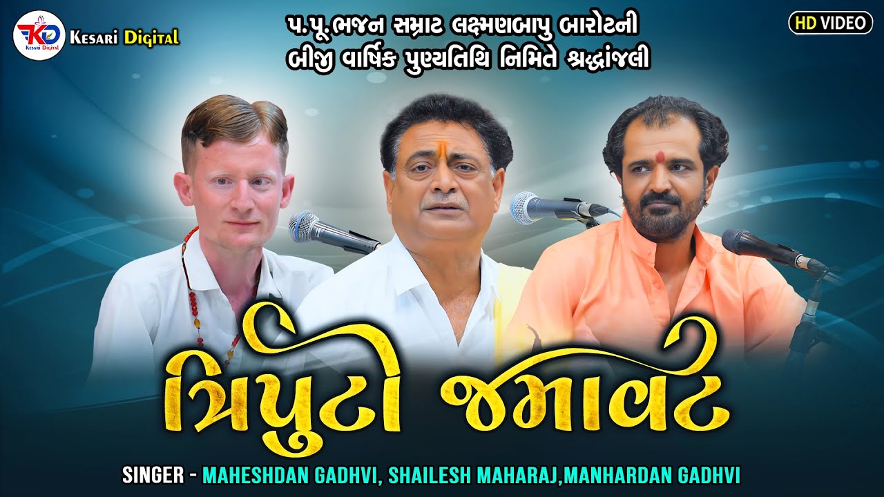 ત્રિપુટી જમાવટ | Shailesh Maharaj | Manhardan Gadhvi | Bhura Bhagat |  @kesaridigitalsayla