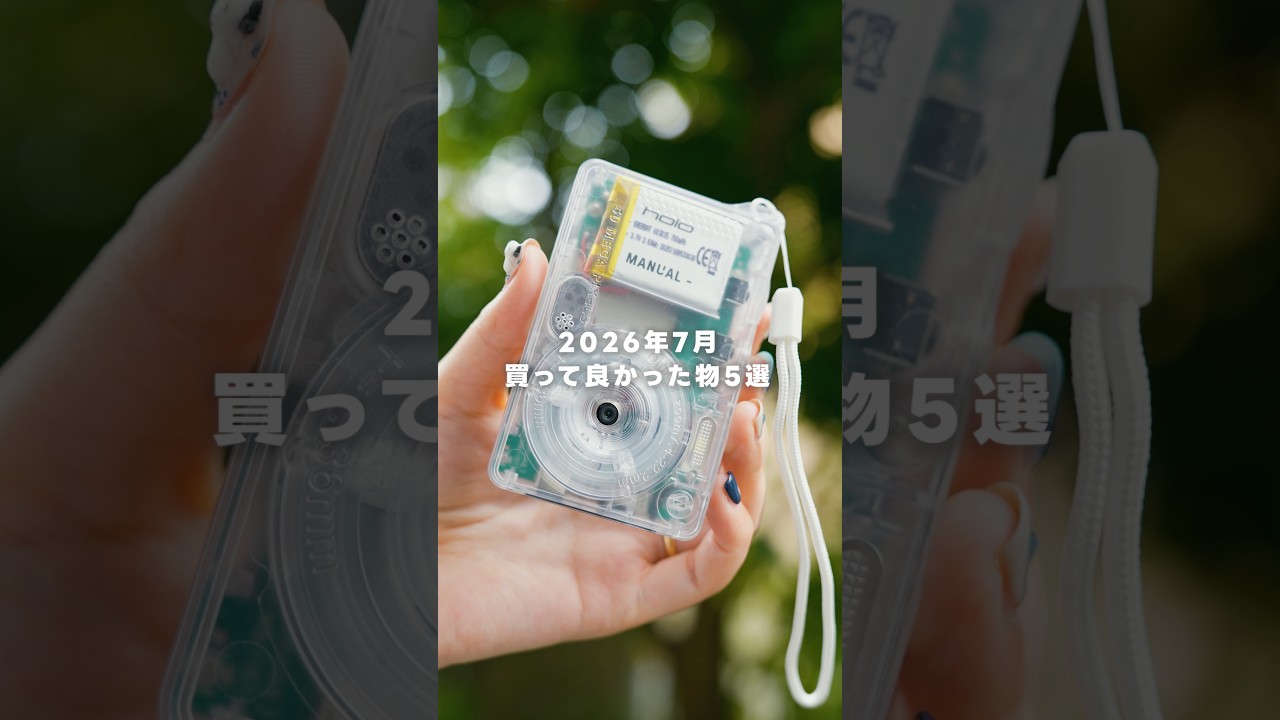 2026年7月買って良かった物5選!