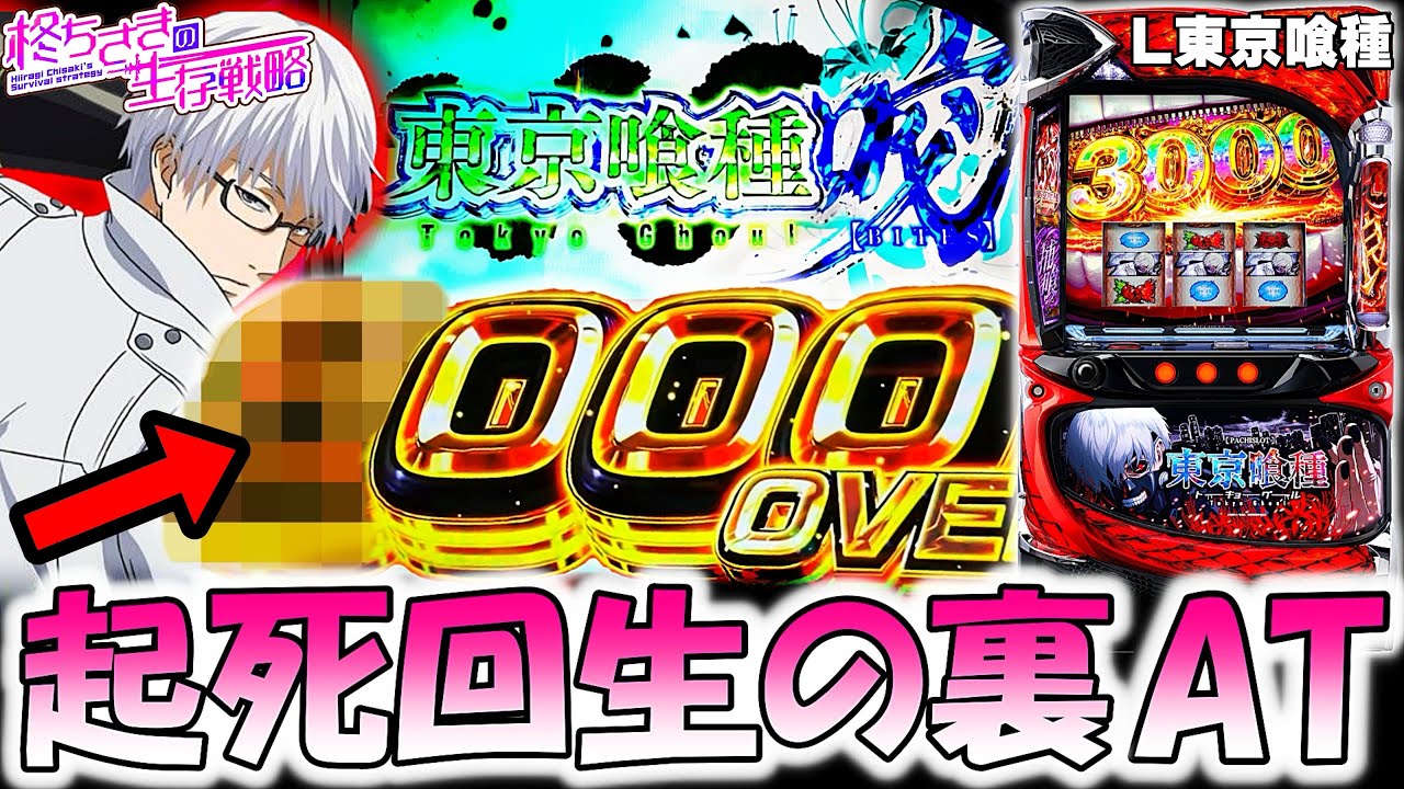 東京喰種】グールが30台あるスロ専で起死回生…！【東京喰種 スロット