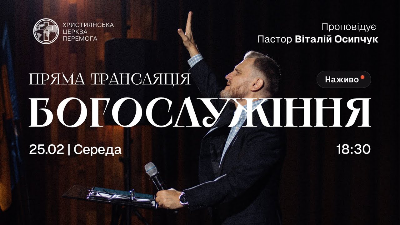 Богослужіння християнської церкви «Перемога» м. Житомир (онлайн трансляція) | 25.02.26