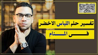 تفسير حلم اللباس الأخضر في المنام | مع كريم فؤاد | @Karim-Fouad