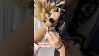 ВСЕГО 3 ШАГА, КОТОРЫЕ ИЗМЕНЯТ РЕЗУЛЬТАТ ОТ БРИТВЫ🤍