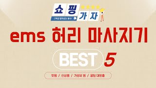 리뷰 평점 좋은 ems 허리 마사지기 모음! 추천 TOP5
