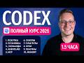 Самый полный гайд по Codex от OpenAI (бесплатный курс на 1.5 часа)