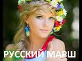 Русский марш. Дмитрий Хромов