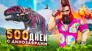 500 ДНЕЙ ВЫЖИВАНИЯ в ARK! Это сложнее чем МАЙНКРАФТ Выживание | PvP ВЫЖИВАНИЕ в ARK Survival Evolved