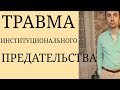 Предательство со стороны Общественных Институтов: Образование, Медицина, Полиция, Суд и др.