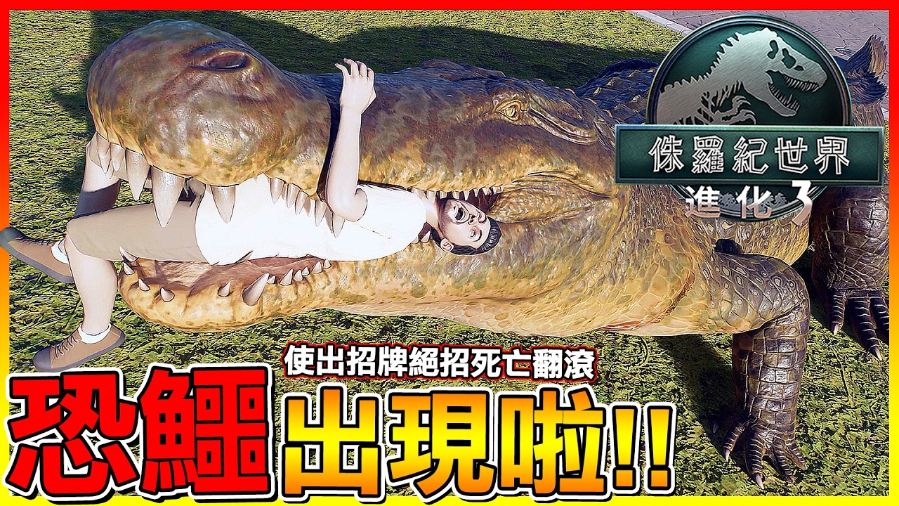 侏儸紀世界出現"恐鱷"😨使出招牌絕招"死亡翻滾"咬住獵物😱【侏儸紀世界進化 3】#30 縮圖